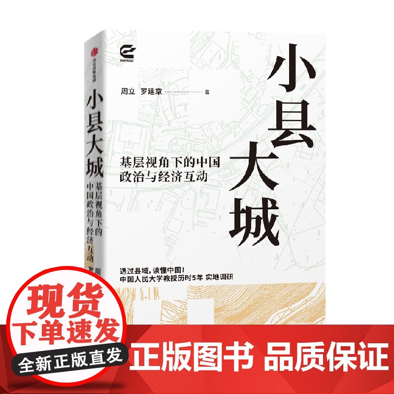 小县大城 基层视角下的基层政治与经济互动 罗建章等著 透过县城 读懂中国 中国经济高清大图