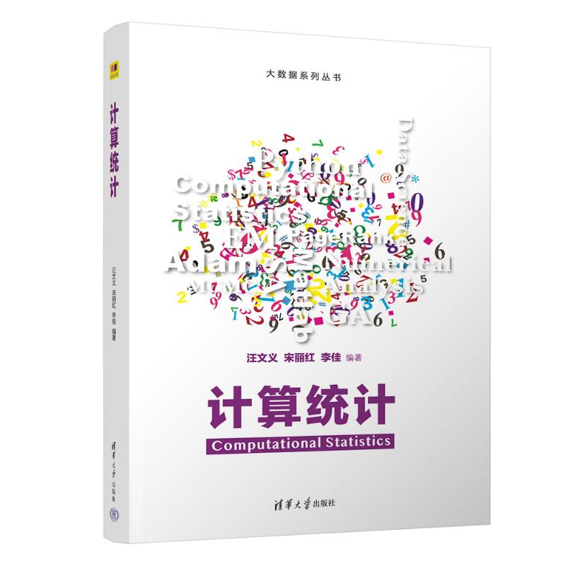 正版新书]计算统计汪文义、宋丽红、李佳9787302682356高清大图