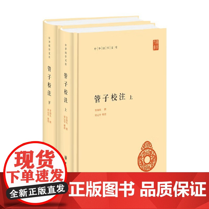 管子校注 黎翔凤 撰 国学高清大图