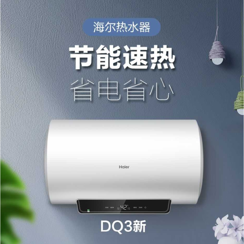 [当天秒发]海尔(haier)ec6001-dq3 60升电热水器 2200w速热 一级能效