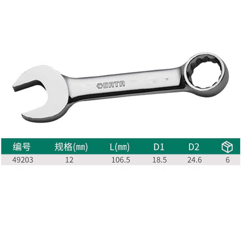 世达(SATA)49203全抛光两用短扳手12MM
