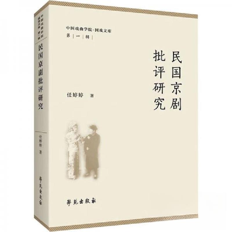 正版新书】民国京剧批评研究任婷婷9787507767445