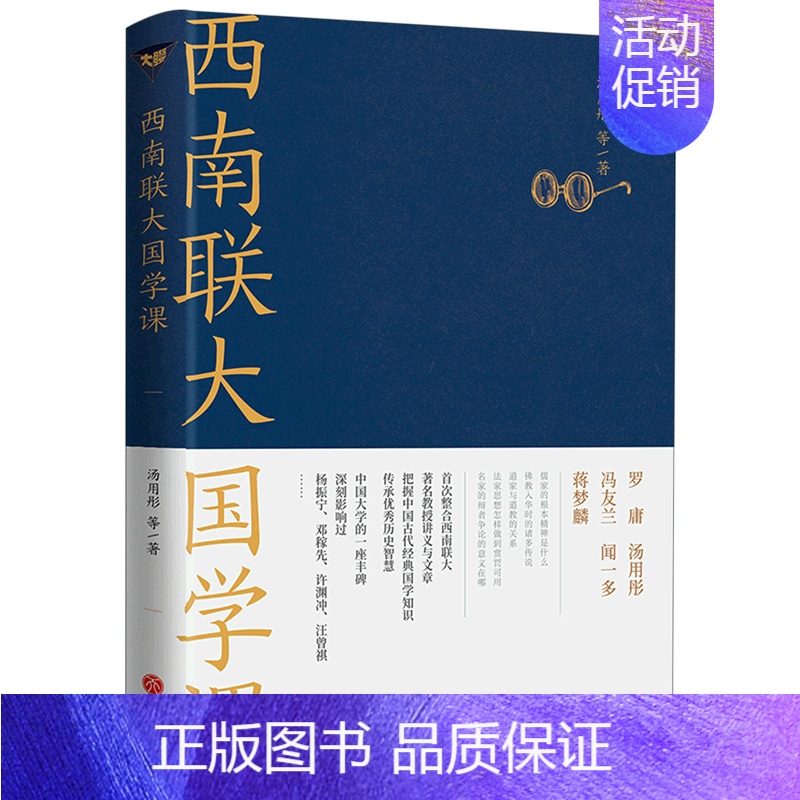 【正版】西南联大国学课 汤用彤等 天地出版社 丛书 9787545567427