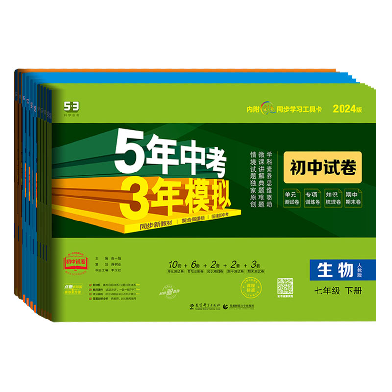 生物+地理]人教版 2本 七年级下 [正版]2024版五年中考三年模拟七八九年级上册生物政治历史地理下册人教版北师初中5高清大图