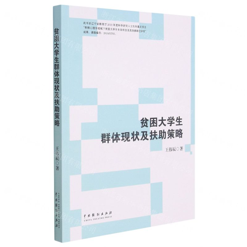 [N]贫困大学生群体现状及扶助策略-9787104049807高清大图