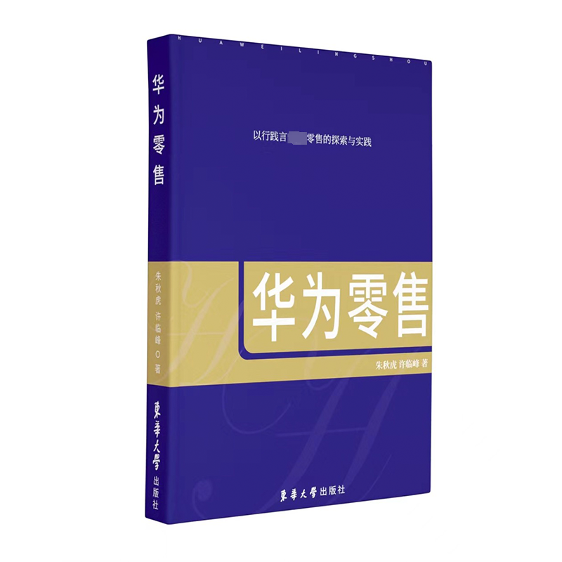 [M]华为零售-9787566921888高清大图