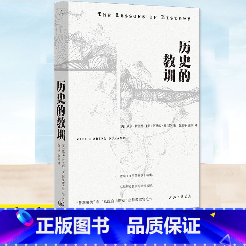 历史的教训 [正版]历史的教训 威尔·杜兰特 阿里尔·杜兰特著 “普利策奖”和“总统自由勋章”获得者的收官之作 浓缩《文高清大图