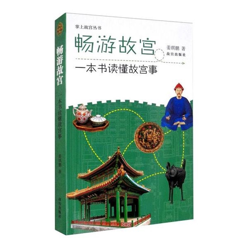 [正版]畅游 一本书读懂事 文化 旅游系列 纸上 博物院出版社图书高清大图