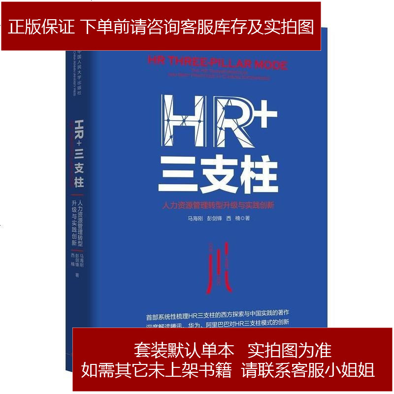 Hr 三支柱 人力资源管理转型升级与实践创新彭剑锋 马海刚 西楠中国人民大学出版社97873002 131 彭剑锋 马海刚 西楠著 摘要书评在线阅读 苏宁易购图书