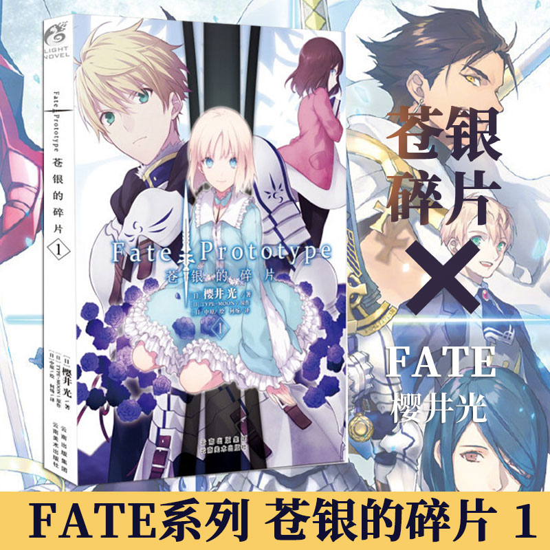 [正版] Fate/Prototype苍银的碎片 第1册 樱井光 圣杯战争fate系列小说 全彩插图青春漫画 日本轻小高清大图
