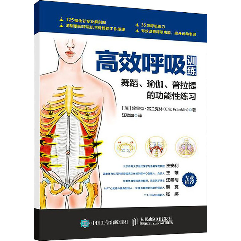 [正版]高效呼吸训练 舞蹈、瑜伽、普拉提的功能性练习 (瑞典)埃里克&middot;富兰克林 著 汪敏加 译 体育运动高清大图