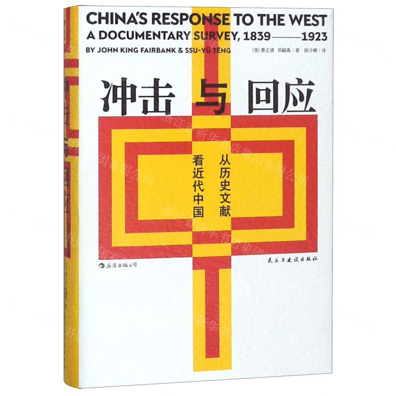 【M】冲击与回应(从历史文献看近代中国)(精)-9787513922470