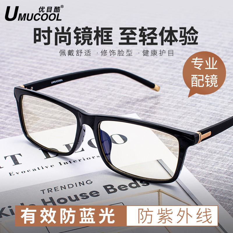 Umucool优目酷防蓝光辐射眼镜男电脑手机护目镜时尚平光镜韩版近视眼镜框9004报价 参数 图片 视频 怎么样 问答 苏宁易购