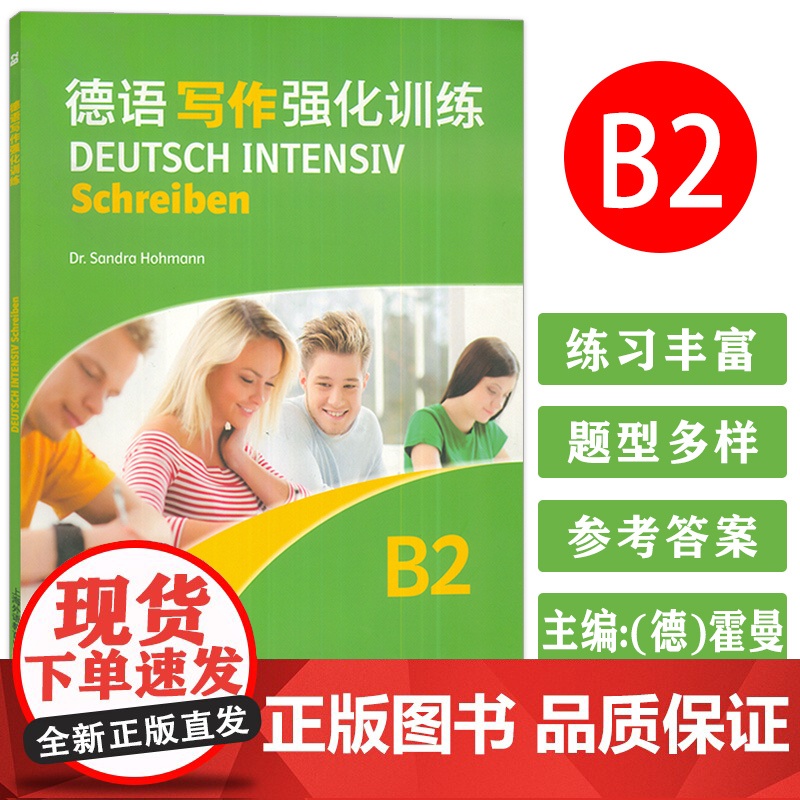 外教社 德语写作强化训练B2 欧洲语言共同参考框架分级要求 德福写作训练 上海外语教育出版社 9787544666893