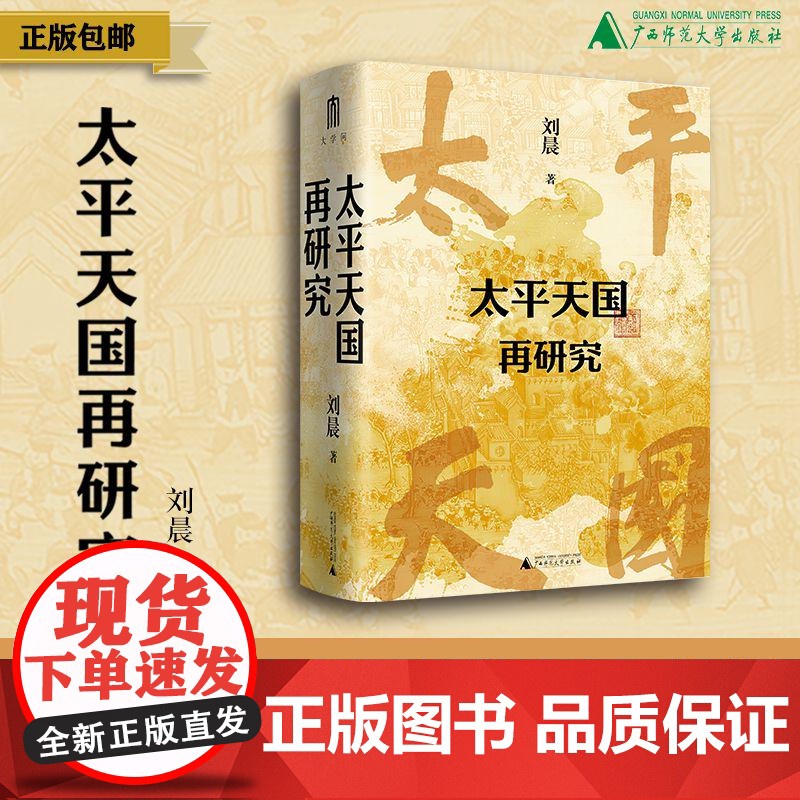 太平天国再研究 刘晨/著 太平天国 广西师范大学出版社