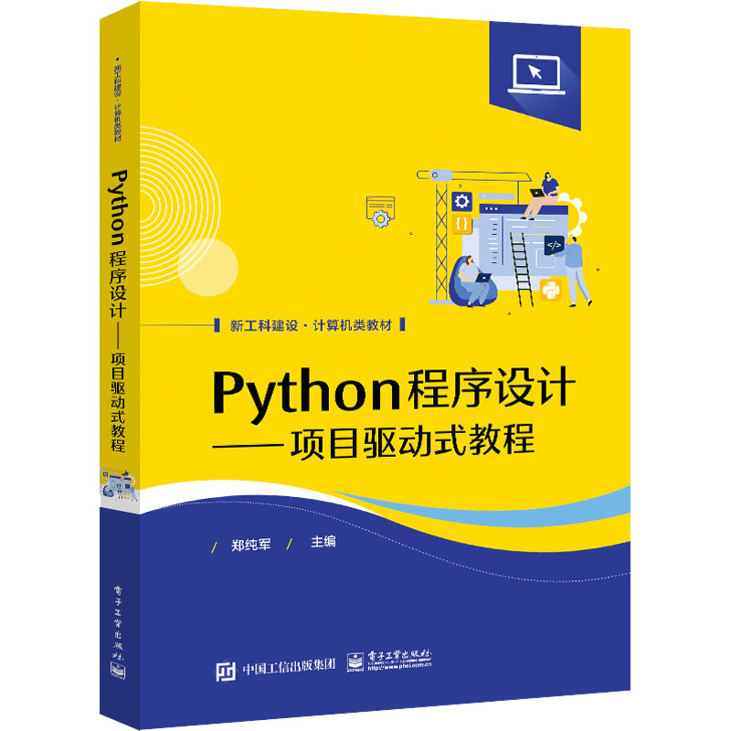 [M]Python程序设计——项目驱动式教程-9787121439797高清大图