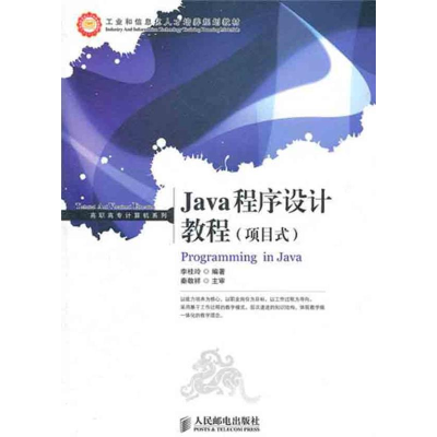 [M]Java程序设计教程(项目式)-9787115257260