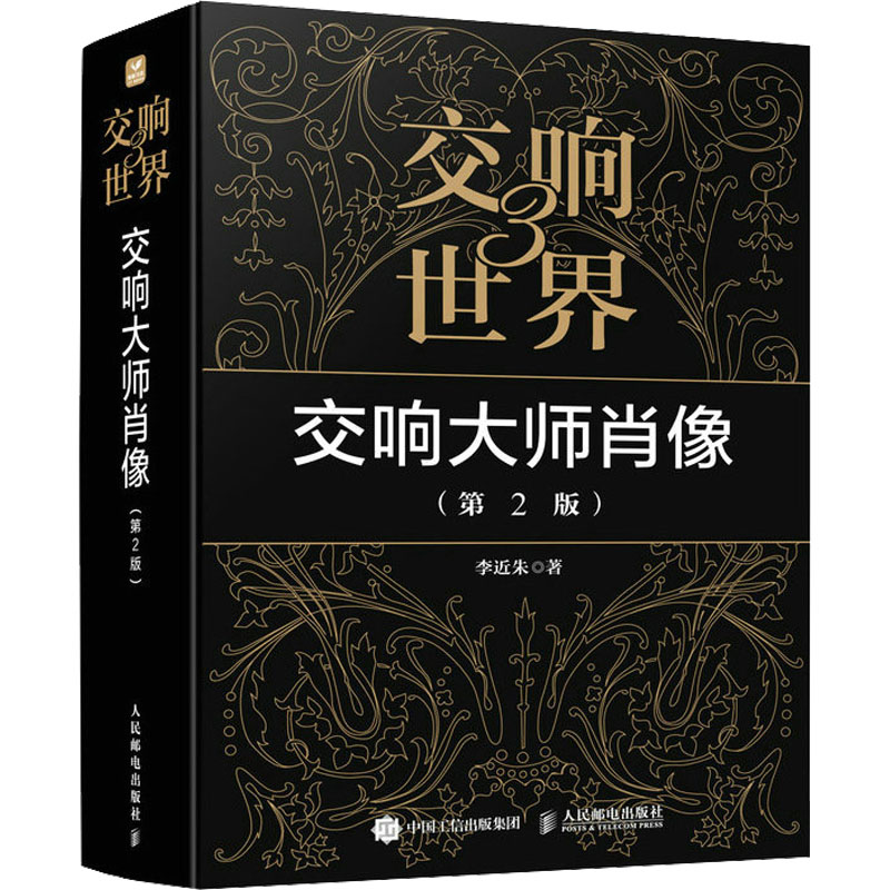 [M]交响世界 3 交响大师肖像(第2版)-9787115604385高清大图