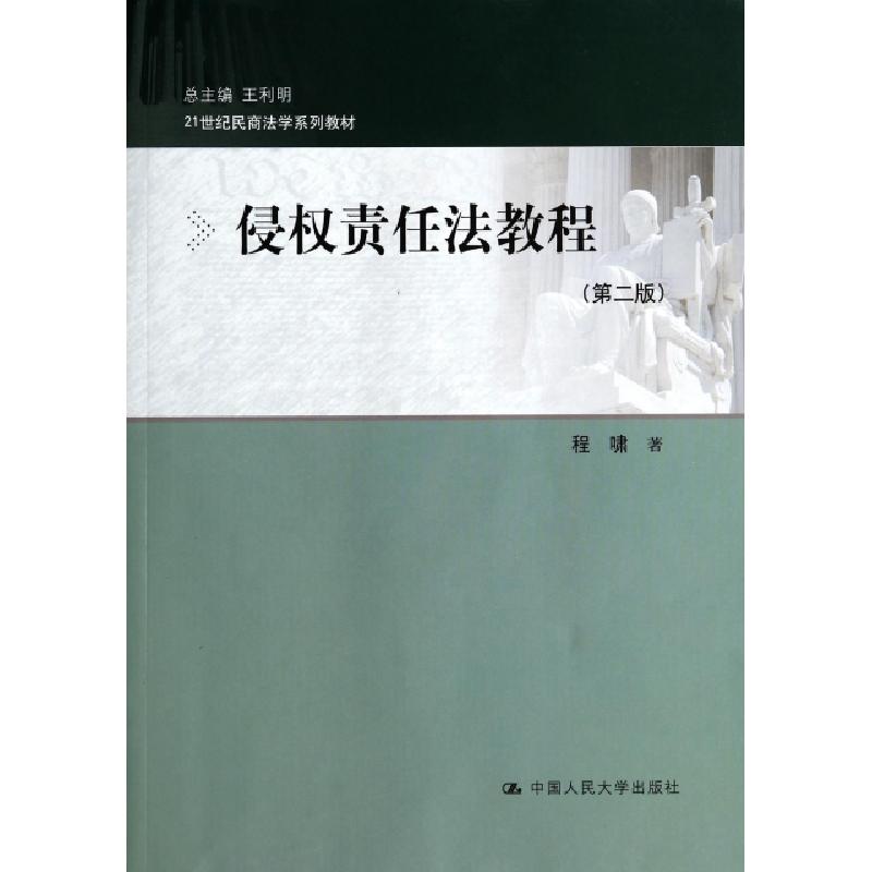 正版新书]侵权责任法教程(第2版21世纪民商法学系列教材)程啸|主