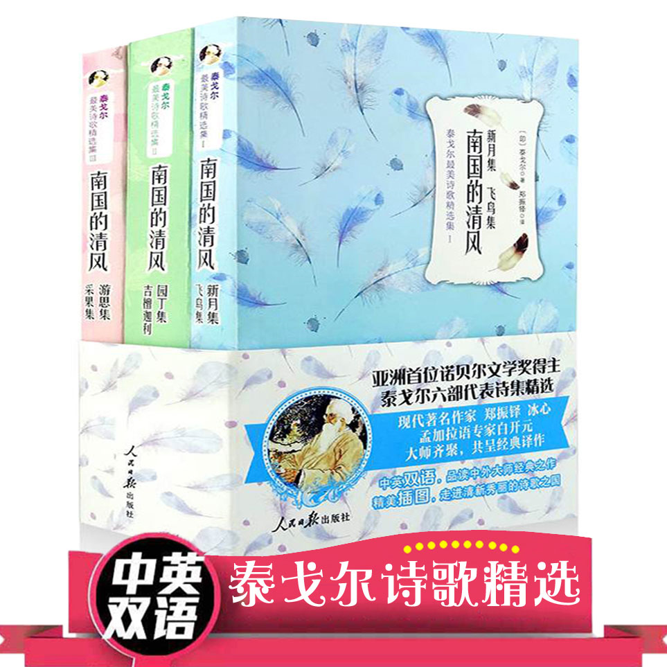 [正版]中英双语泰戈尔诗选书新月集飞鸟集园丁集古檀迦利游思集采果集初中生诗集泰戈尔的书英汉双语珍藏世界名著人民日报出版高清大图