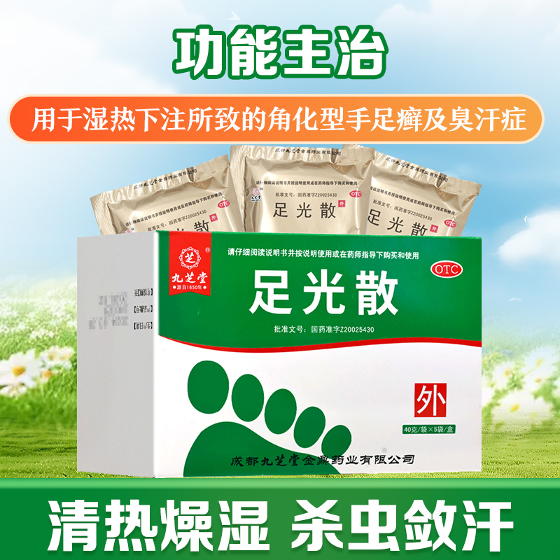 九芝堂足光散 40g*5袋/盒九芝堂用于湿热下注所致的角化型手足癣及臭汗症热燥湿 杀虫敛汗 旗舰店