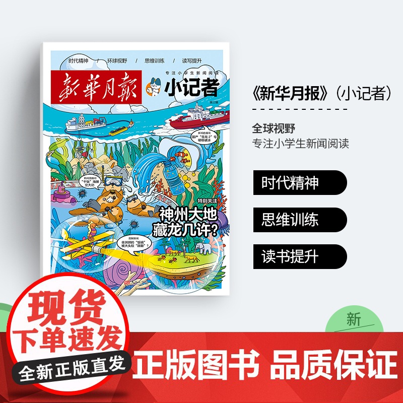 新华月报小记者2025年新版(原少年时代报)1-6年级中少儿小学生青少年语文新闻时事热点资讯作文素材课外阅读故事阳光成长高清大图