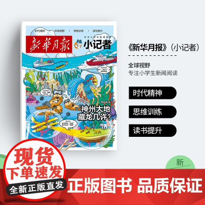 新华月报小记者2025年新版(原少年时代报)1-6年级中少儿小学生青少年语文新闻时事热点资讯作文素材课外阅读故事阳光成长