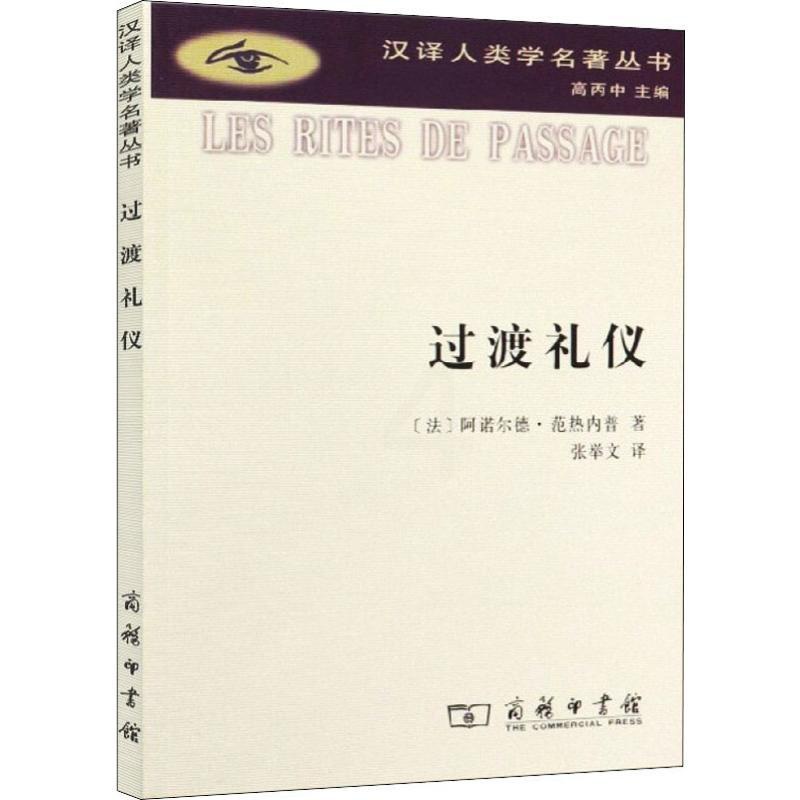 [正版]过渡礼仪 (法)阿诺尔德·范热内普(Arnold Van Gennep) 著 张举文 译 文化人类学经管、励志高清大图