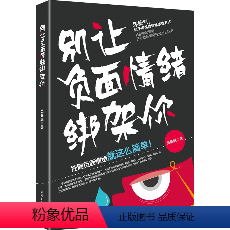 【正版】别让负面情绪绑架你 告别负面情绪 把你的坏情绪变成诗和远方控制负面情绪学会控制自己的负面情绪成功励志情商情绪管