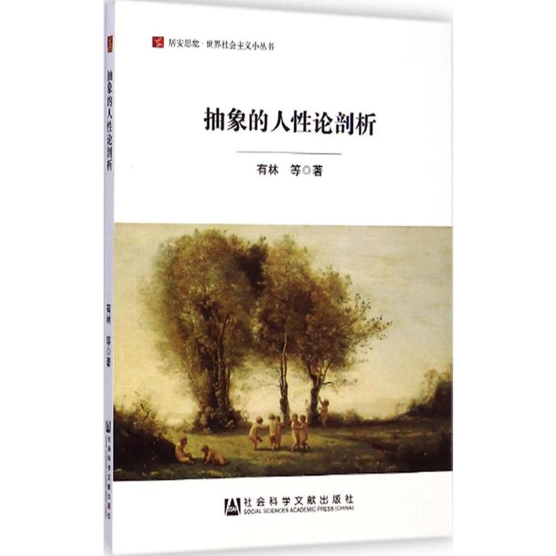 [M]抽象的人性论剖析-9787509765500高清大图