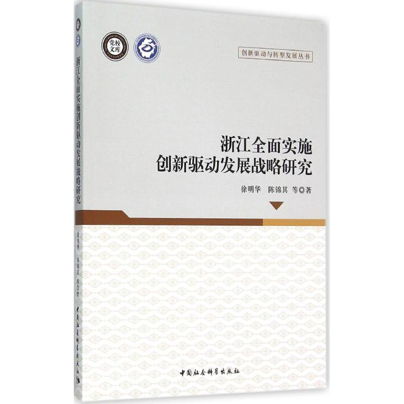 醉染图书浙江全面实施创新驱动发展战略研究9787516169025高清大图