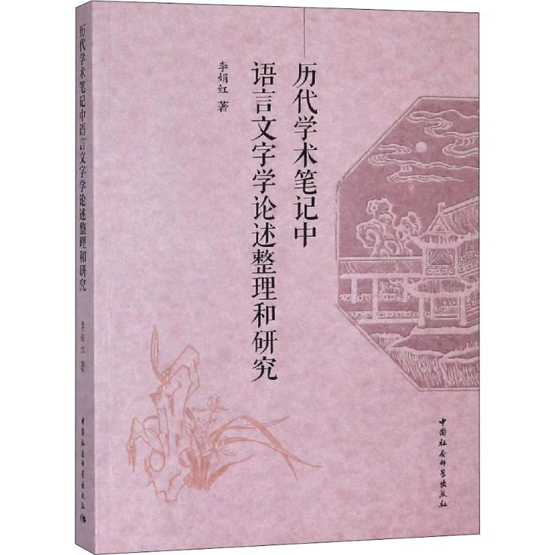 正版新书】历代学术笔记中语言文字学论述整理和研究李娟红978752