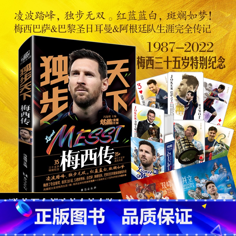 【正版】赠珍藏大扑克牌+双峰并立独步天下 梅西传梅西自传三十五岁特别纪念珍藏足球明星力潮文创NBA那些年我们一起追的球星