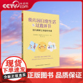 【央视网】万千教育学前 幼儿园日常生活与过渡环节 幼儿教师工作指导手册 9787518443543 QG