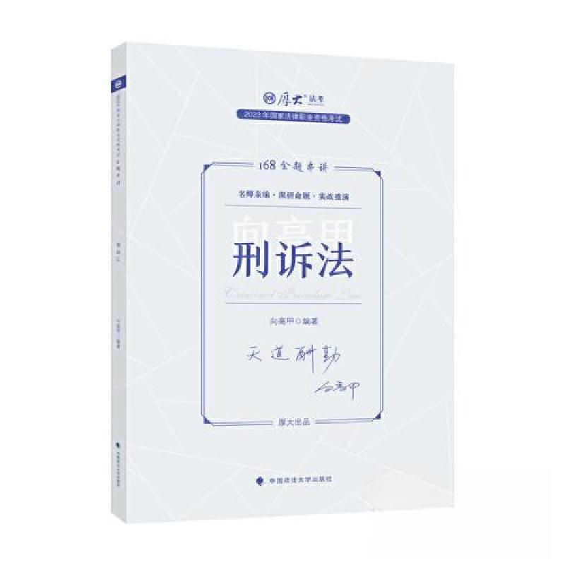 正版新书】国家法律职业资格考试金题串讲.刑诉法向高甲978757640