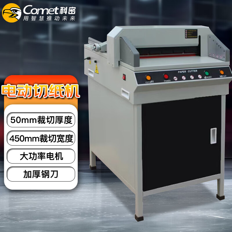 科密(comet)电动切纸机 标书文件裁纸机书籍档案切纸刀 CQ-5045高清大图