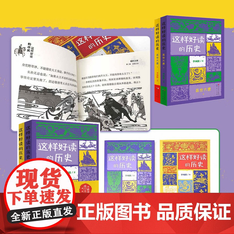 这样好读的历史:盛世大唐(套装2册)(记录和品读关键历史人物的功过得失)高清大图
