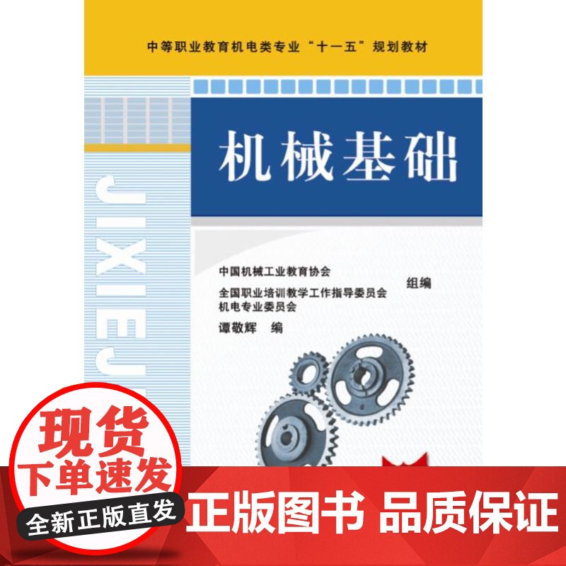 正版 机械基础 谭敬辉 9787111243045 机械工业出版社 教材高清大图
