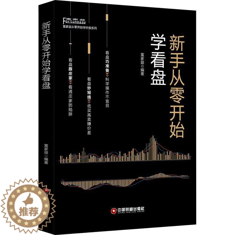 [醉染正版]新手从零开始学看盘 富家益 著 货币金融学股票炒股入门基础知识 个人理财期货投资书籍 经济书籍高清大图