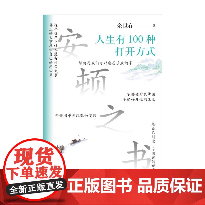 安顿之书 人生有100种打开方式 余世存 著 哲学高清大图