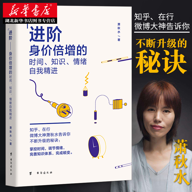 [正版] 进阶身价倍增的时间知识自我精进 知乎微博大神萧秋水人生哲学时间管理提高情商人际关系思维训练知识学习 书店高清大图