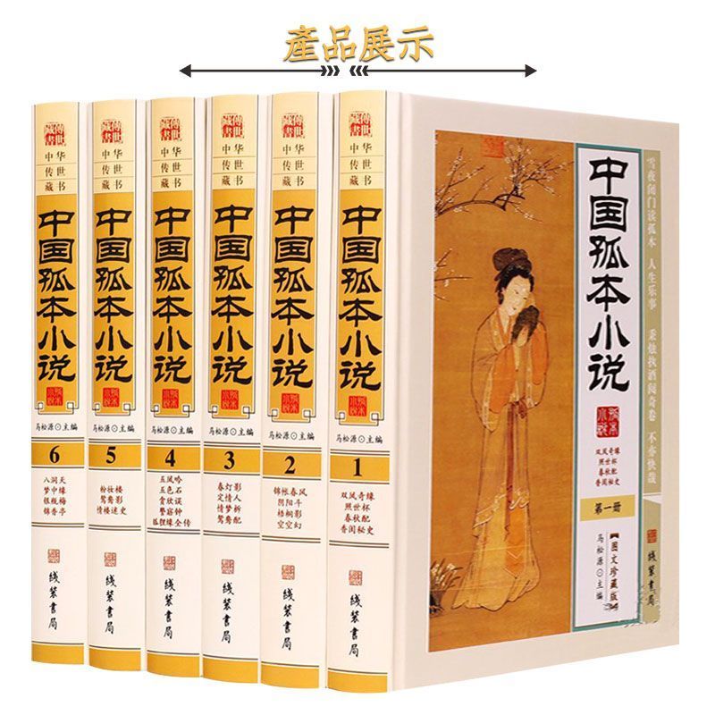 [正版]中华孤本小说 图文珍藏版精装16开全6册 YX中国古代禁毁小说 神鬼狐怪 私家藏书高清大图