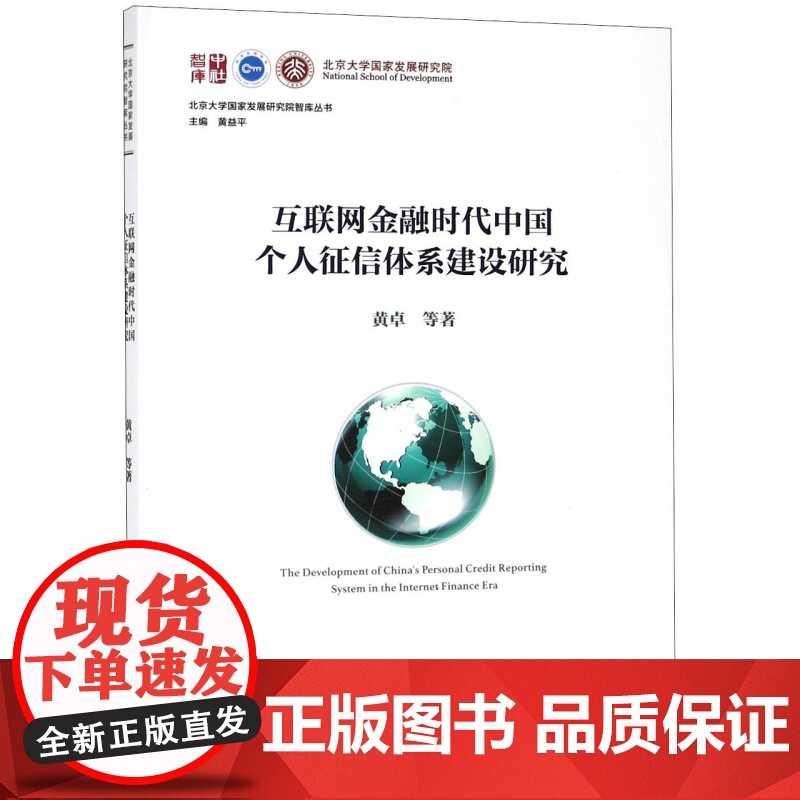 互联网金融时代中国个人征信体系建设研究/北京大学国家发展高清大图