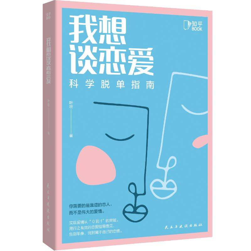 【M】我想谈恋爱(科学脱单指南)-9787513934572