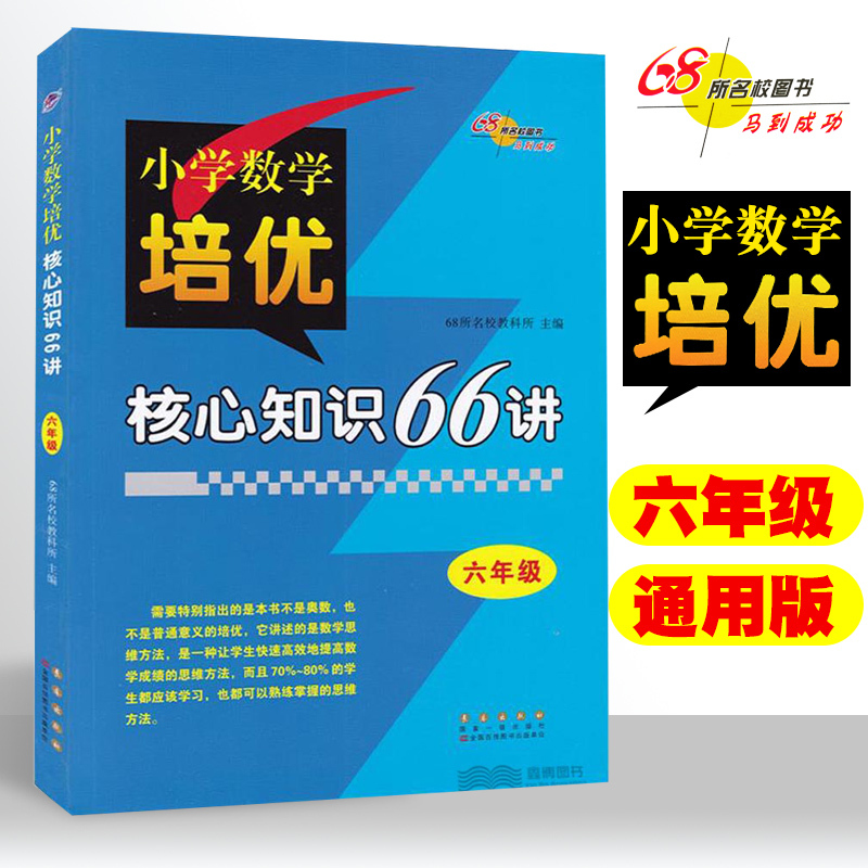 [正版]三四五六年级小学数学培优核心知识66讲知识大全 小学3456年级数学基础知识手册数学书籍 68所名校图书