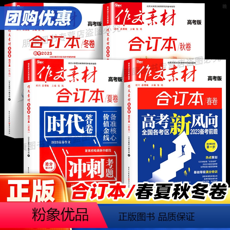 【高考版】作文素材-合订本春卷 全国通用 【正版】新高考版适用备考作文素材高考新风向合订本春夏秋冬卷高中语文满分作文