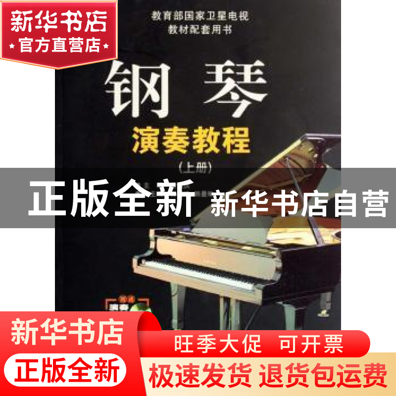 正版 钢琴演奏教程 唐重庆主编 百花文艺出版社 9787530647370 书