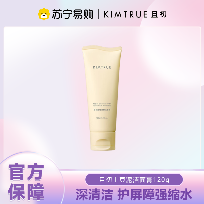 KIMTRUE且初 越桔清颜洁面膏 120g 土豆泥洁面