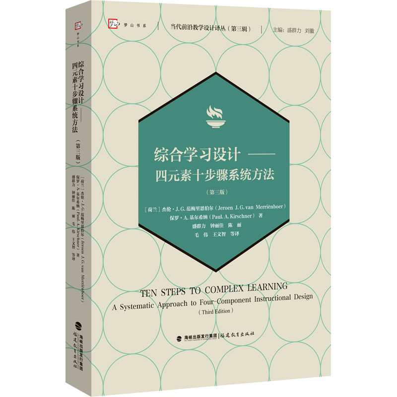 综合学习设计——四元素十步骤系统方法(第三版)[当代前沿教学设计译丛(第三辑)]