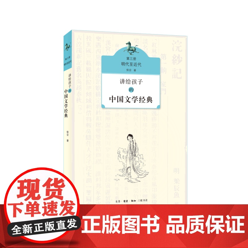 讲给孩子的中国文学经典(第三册 明代至近代)高清大图